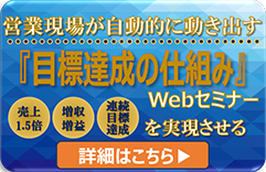 「営業の仕組み」Webセミナー