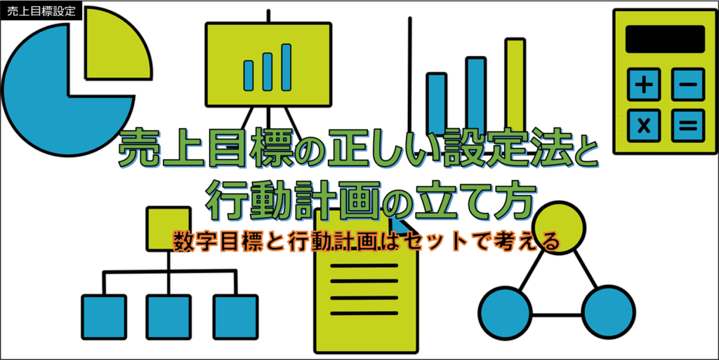 売上目標の正しい設定法と目標達成する営業行動計画の立て方 結果につながる営業指導のアクチャーコンサルティング